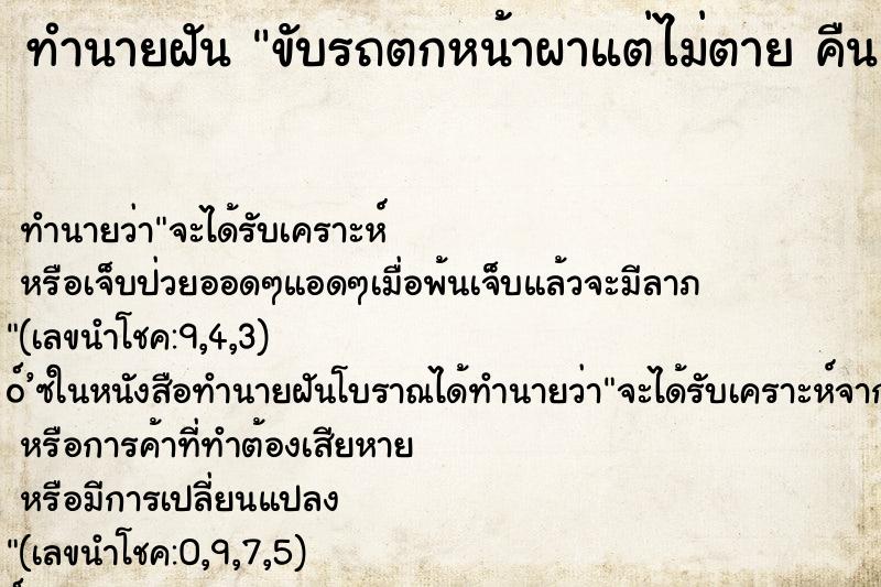 ทำนายฝัน ขับรถตกหน้าผาแต่ไม่ตาย คืน ทำนายฝัน ขับรถตกหน้าผาแต่ไม่ตาย คืน